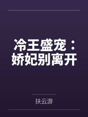 冷王盛宠：娇妃别离开
